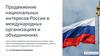 Продвижение национальных интересов России в международных организациях и объединениях