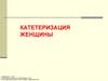 Катетеризация женщины