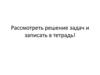 Решение задач по математике