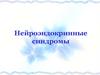 Нейроэндокринные синдромы
