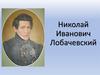 Николай Иванович Лобачевский