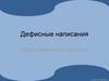 Дефисные написания. Орфографическая подсказка. Сложные существительные