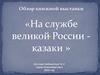 Обзор книг. На службе великой России - казаки