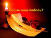 Что же такое любовь?