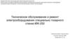 Техническое обслуживание и ремонт электрооборудования специально токарного станка ИЖ-250