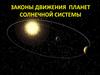 Законы движения планет солнечной системы