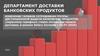 Департамент доставки банковских продуктов. Изменение тарифов сотрудникам группы дистанционной выдачи банковских продуктов