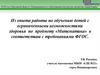 Из опыта работы по обучению детей с ограниченными возможностями здоровья по предмету «Математика»