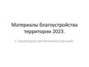 Материалы благоустройства территории 2023