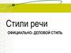 Стили речи. Официально-деловой стиль