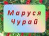 Маруся Чурай