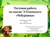 Тестовая работа по сказке Э. Успенского «Чебурашка»