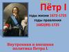 Внутренняя и внешняя политика Петра I  (10 класс)