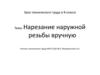 Нарезание наружной резьбы вручную. Урок технического труда