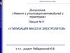 Утилизация масел и электролитов  (лекция № 11)