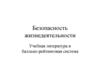 Безопасность жизнедеятельности