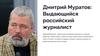 Дмитрий Муратов: выдающийся российский журналист. Карьера в "Новой газете"