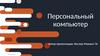 Персональный компьютер