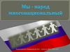 Мы, народ многонациональный