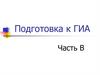 Подготовка к ГИА. Часть В