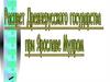 Расцвет Древнерусского государства при Ярославе Мудром