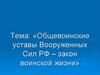 Общевоинские уставы Вооруженных Сил РФ – закон воинской жизни
