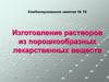 Изготовление растворов из порошкообразных лекарственных веществ