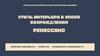 Стиль интерьера в эпоху возрождения. Ренессанс