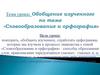 Обобщение изученного по теме «Словообразование и орфография»