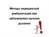 Методы медицинской реабилитации при заболеваниях органов дыхания