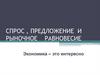 Спрос , предложение и рыночное равновесие