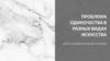 Проблема одиночества в разных видах искусства