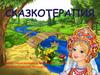 Сказкотерапия
