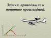 Задачи, приводящие к понятию производной