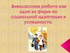 Внеклассная работа как одна из форм по социальной адаптации и успешности