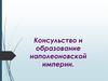 Консульство и образование наполеоновской империи
