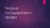 Теория государства и права