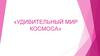 Удивительный мир космоса