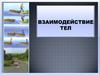 Взаимодействие тел