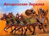 Ассирийская держава