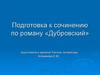 Подготовка к сочинению по роману «Дубровский»