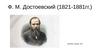 Ф.М. Достоевский (1821-1881 гг.)