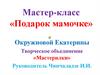 Мастер-класс «Подарок мамочке»