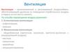 Вентиляция - организованный и регулируемый воздухообмен