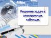 Решение задач в электронных таблицах