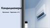 Кондиционеры