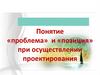 Понятие «проблема» и «позиция» при осуществлении проектирования