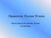 Правители России 20 века