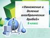 Умножение и деление алгебраических дробей. 8 класс