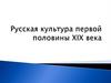 Русская культура первой половины ХІХ века